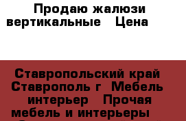 Продаю жалюзи вертикальные › Цена ­ 500 - Ставропольский край, Ставрополь г. Мебель, интерьер » Прочая мебель и интерьеры   . Ставропольский край,Ставрополь г.